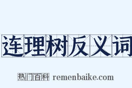 连理树反义词是什么意思的图片